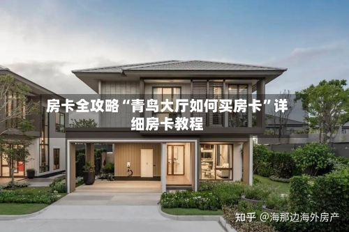 房卡全攻略“青鸟大厅如何买房卡”详细房卡教程