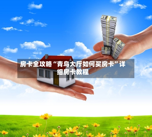 房卡全攻略“青鸟大厅如何买房卡”详细房卡教程-第2张图片