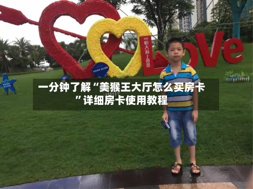 一分钟了解“美猴王大厅怎么买房卡”详细房卡使用教程