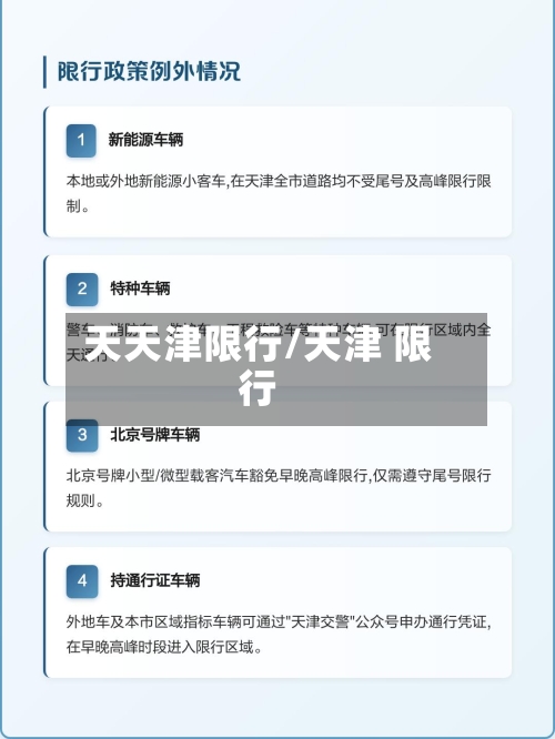 天天津限行/天津 限行-第3张图片