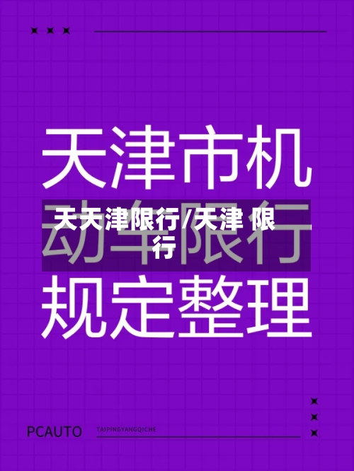 天天津限行/天津 限行-第2张图片