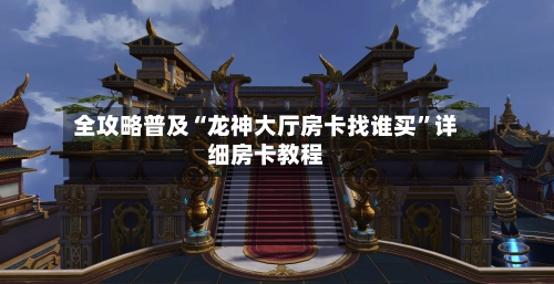 全攻略普及“龙神大厅房卡找谁买”详细房卡教程-第2张图片