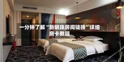 一分钟了解“新明珠房间链接	”详细房卡教程-第2张图片