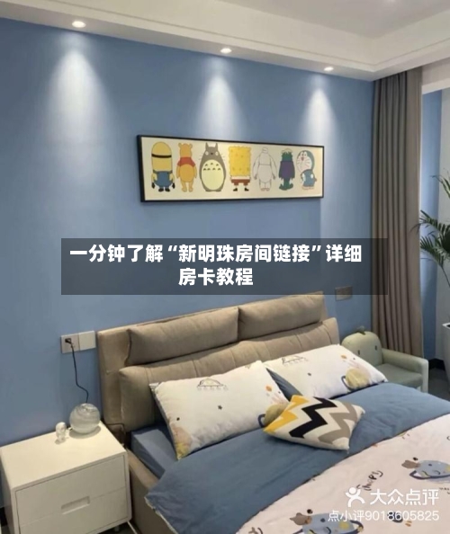 一分钟了解“新明珠房间链接”详细房卡教程