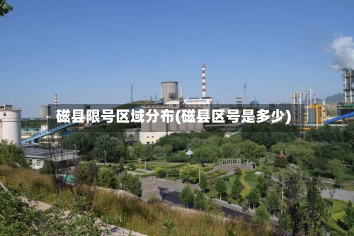 磁县限号区域分布(磁县区号是多少)