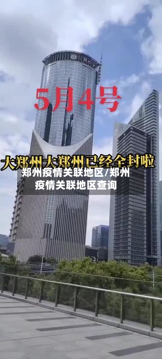 郑州疫情关联地区/郑州疫情关联地区查询