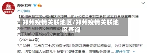 郑州疫情关联地区/郑州疫情关联地区查询-第2张图片