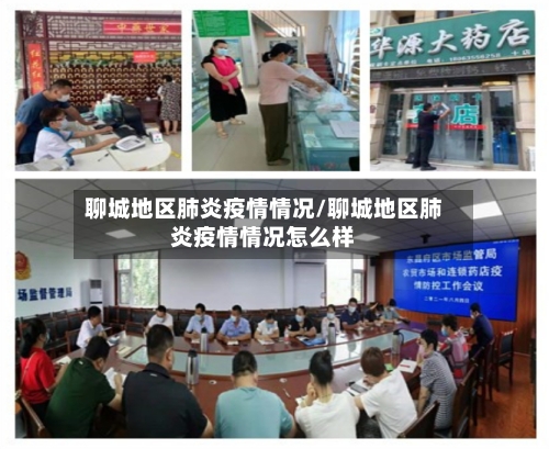 聊城地区肺炎疫情情况/聊城地区肺炎疫情情况怎么样-第3张图片
