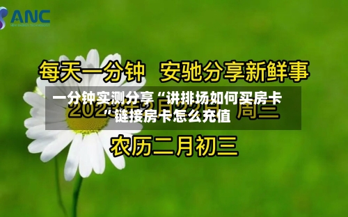 一分钟实测分享“讲排场如何买房卡”链接房卡怎么充值-第2张图片