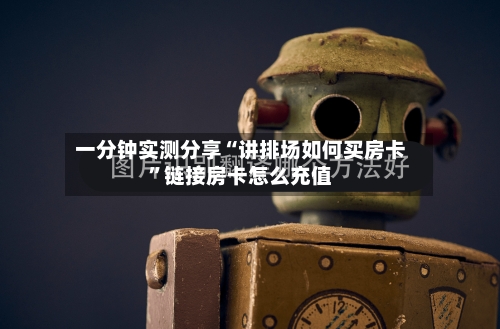 一分钟实测分享“讲排场如何买房卡”链接房卡怎么充值-第3张图片