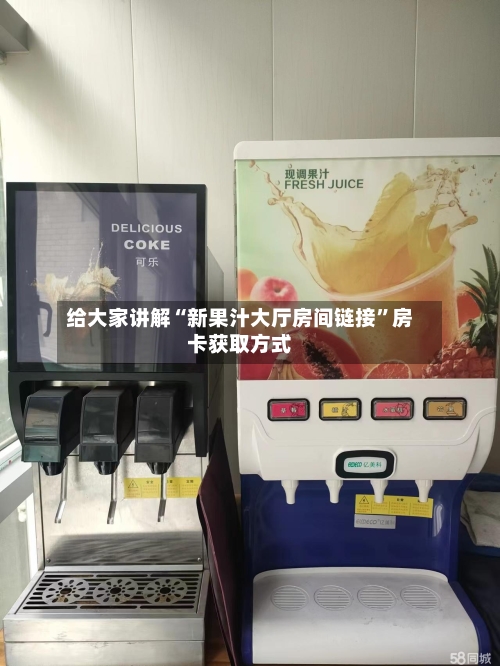 给大家讲解“新果汁大厅房间链接”房卡获取方式