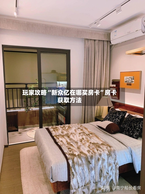 玩家攻略“新众亿在哪买房卡”房卡获取方法