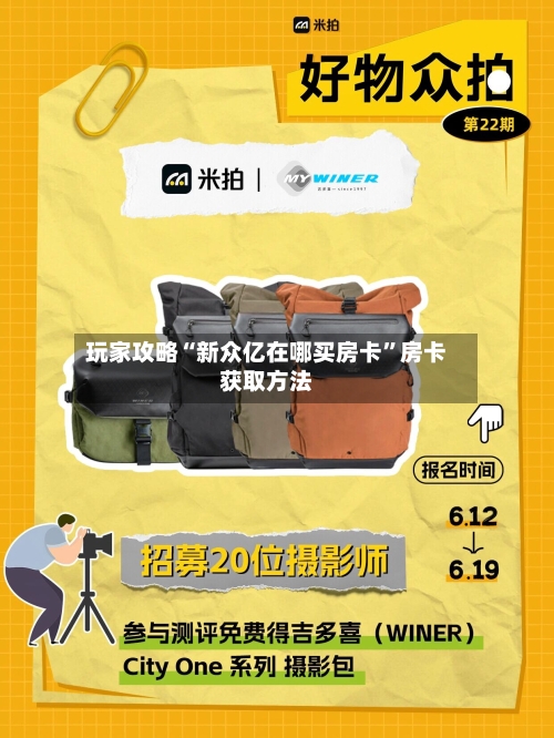 玩家攻略“新众亿在哪买房卡”房卡获取方法-第2张图片