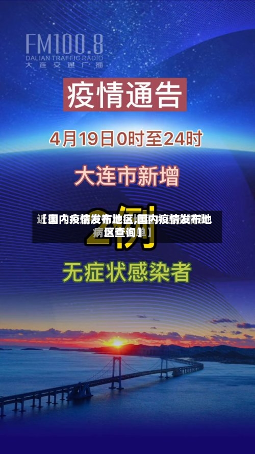 【国内疫情发布地区,国内疫情发布地区查询】