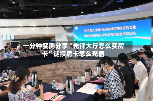 一分钟实测分享“先锋大厅怎么买房卡”链接房卡怎么充值