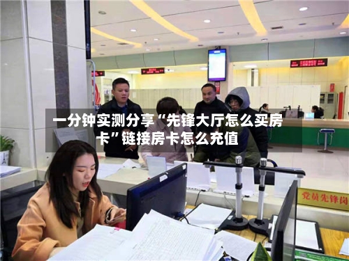 一分钟实测分享“先锋大厅怎么买房卡”链接房卡怎么充值-第2张图片