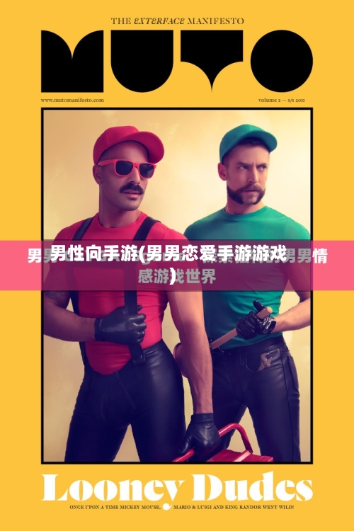 男性向手游(男男恋爱手游游戏)