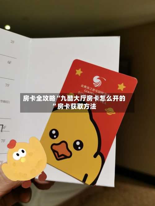 房卡全攻略“九酷大厅房卡怎么开的”房卡获取方法-第2张图片