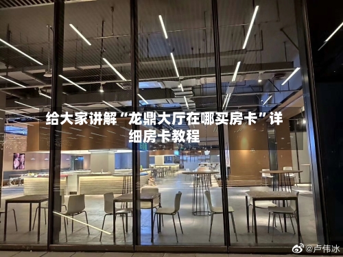 给大家讲解“龙鼎大厅在哪买房卡	”详细房卡教程-第2张图片