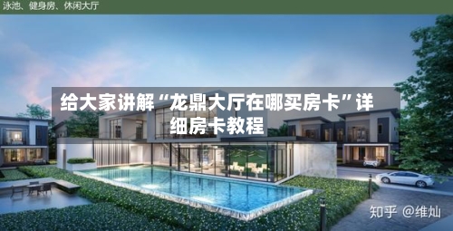 给大家讲解“龙鼎大厅在哪买房卡”详细房卡教程