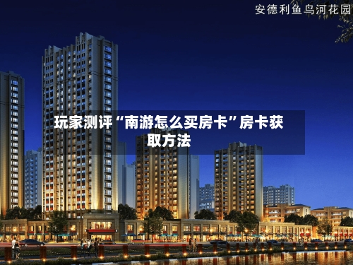 玩家测评“南游怎么买房卡	”房卡获取方法-第2张图片
