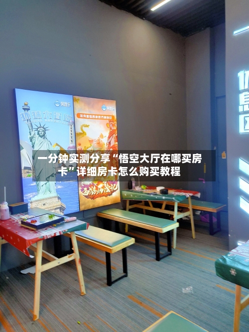 一分钟实测分享“悟空大厅在哪买房卡	”详细房卡怎么购买教程-第2张图片