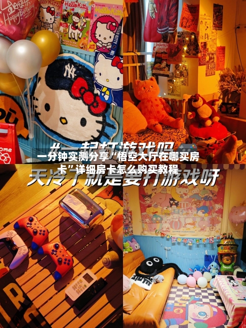 一分钟实测分享“悟空大厅在哪买房卡”详细房卡怎么购买教程-第3张图片