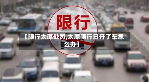 【限行太原处罚,太原限行日开了车怎么办】-第2张图片