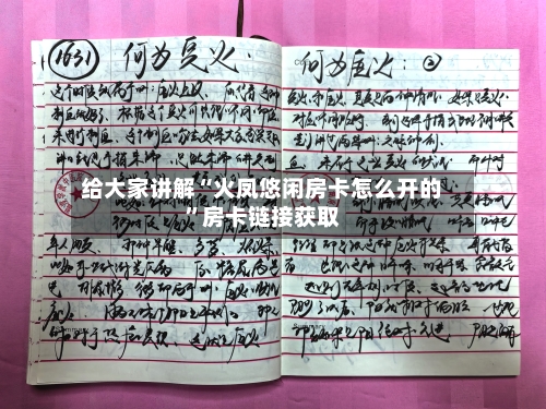 给大家讲解“火凤悠闲房卡怎么开的”房卡链接获取-第2张图片