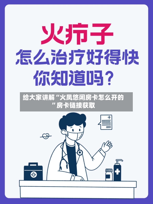 给大家讲解“火凤悠闲房卡怎么开的”房卡链接获取