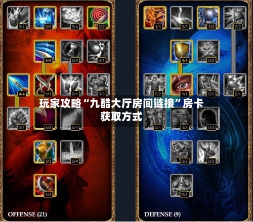 玩家攻略“九酷大厅房间链接”房卡获取方式-第2张图片