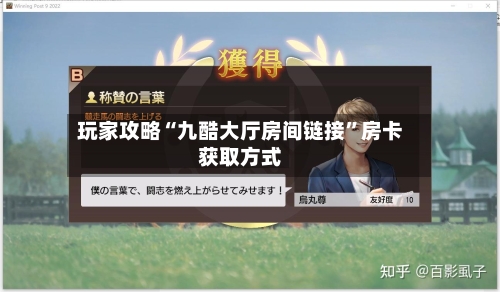 玩家攻略“九酷大厅房间链接”房卡获取方式