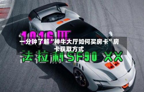 一分钟了解“神牛大厅如何买房卡”房卡获取方式-第2张图片