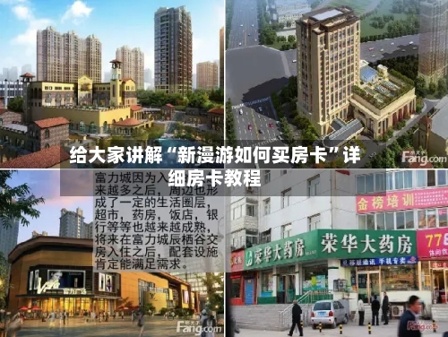 给大家讲解“新漫游如何买房卡”详细房卡教程-第2张图片