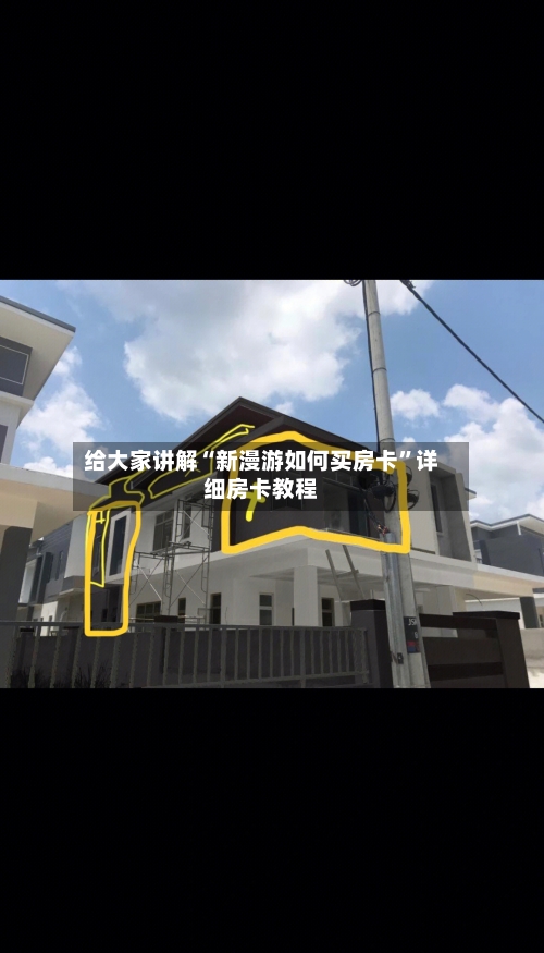 给大家讲解“新漫游如何买房卡”详细房卡教程