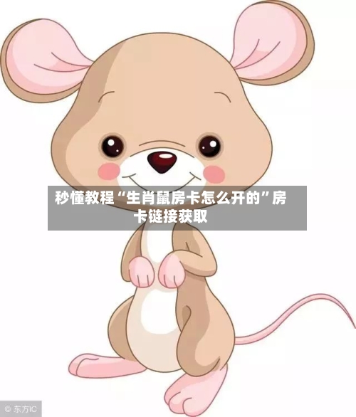 秒懂教程“生肖鼠房卡怎么开的”房卡链接获取