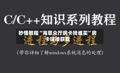 秒懂教程“海草众厅房卡找谁买”房卡链接获取