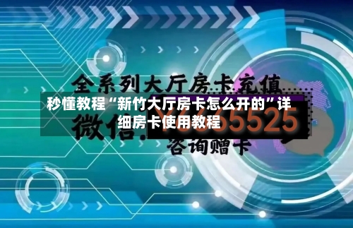 秒懂教程“新竹大厅房卡怎么开的”详细房卡使用教程