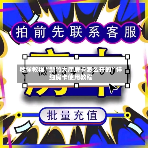 秒懂教程“新竹大厅房卡怎么开的	”详细房卡使用教程-第3张图片