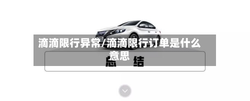 滴滴限行异常/滴滴限行订单是什么意思