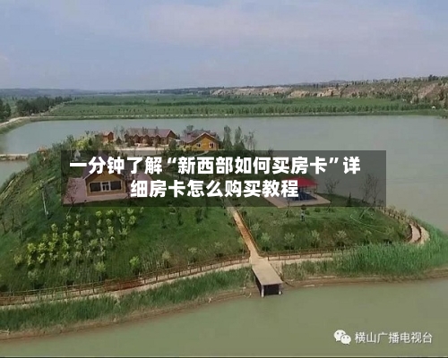 一分钟了解“新西部如何买房卡”详细房卡怎么购买教程