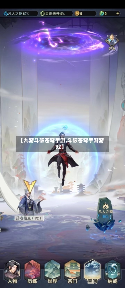 【九游斗破苍穹手游,斗破苍穹手游游戏】