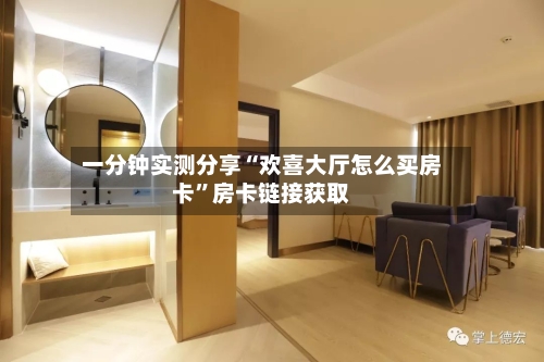 一分钟实测分享“欢喜大厅怎么买房卡”房卡链接获取