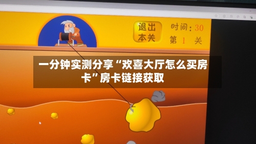一分钟实测分享“欢喜大厅怎么买房卡”房卡链接获取-第2张图片