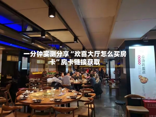 一分钟实测分享“欢喜大厅怎么买房卡”房卡链接获取-第3张图片