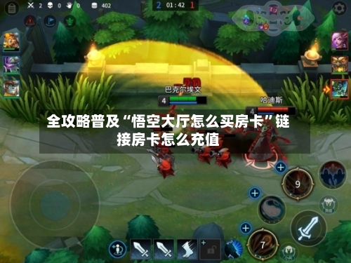 全攻略普及“悟空大厅怎么买房卡	”链接房卡怎么充值-第2张图片