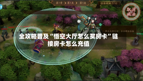 全攻略普及“悟空大厅怎么买房卡”链接房卡怎么充值