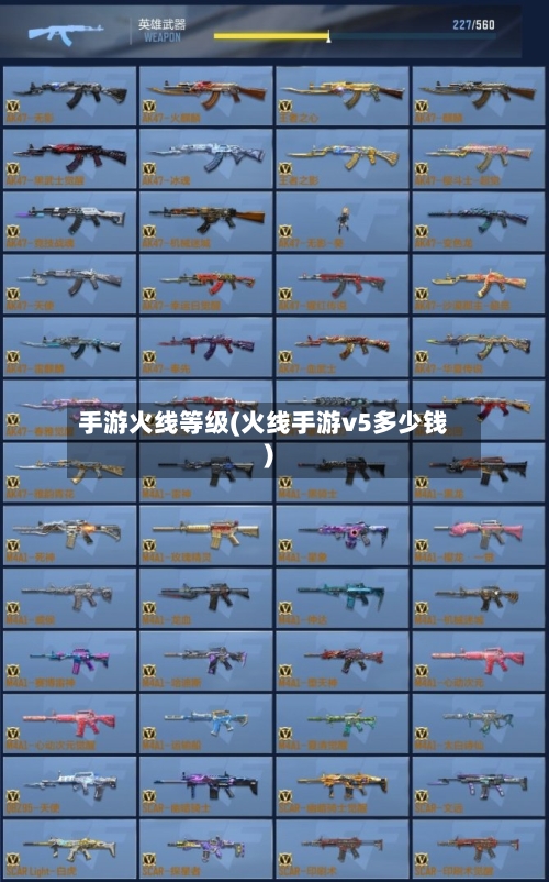 手游火线等级(火线手游v5多少钱)