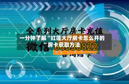 一分钟了解“红莲大厅房卡怎么开的”房卡获取方法