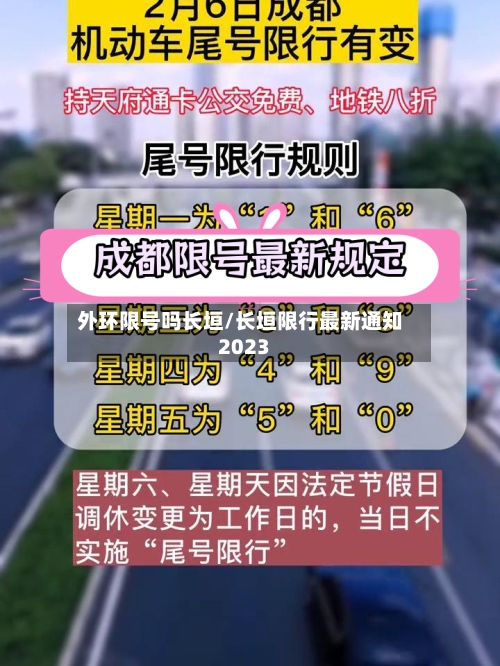 外环限号吗长垣/长垣限行最新通知2023